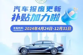汽车以旧换新补贴如何申领？有哪些要求？解答来了→图片