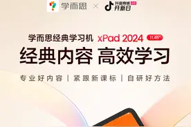 “学而思学习机经典版 2024”亮相 将率先落地新课标内容图片
