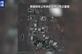 卫星图像显示伊朗部分核设施遭“重大破坏”图片