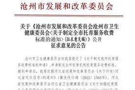 最新公告！沧州制定全市托育服务收费标准！正在征求意见图片