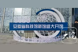 安徽省科技馆新馆11月23日正式开馆图片