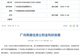 贷款额度提升，租房提取限额增加 一地住房公积金大调整图片