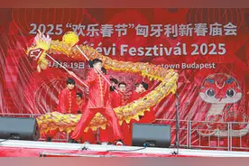 2025“欢乐春节”匈牙利新春庙会活动举行图片