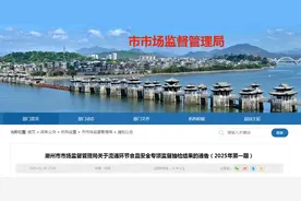 广东省潮州市市场监督管理局关于流通环节食品安全专项监督抽检结果的通告（2025年第一期）图片