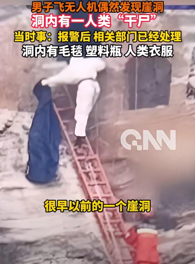 男子飞无人机在崖洞发现干尸！警方通报：死者身份确认！家属：感谢找到我爸爸
