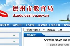 440个岗位！德州公布2025届公费师范毕业生就业岗位计划图片