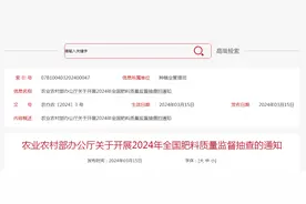农业农村部办公厅关于开展2024年全国肥料质量监督抽查的通知图片