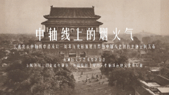 来观中，看中轴线百年变迁→