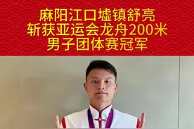 视频︱麻阳伢子亚运会夺冠，拍视频感谢父老乡亲图片