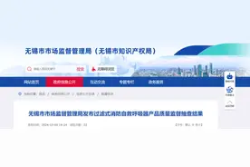 江苏省无锡市市场监督管理局发布过滤式消防自救呼吸器产品质量监督抽查结果图片