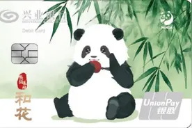 解锁用卡新体验 兴业银行创新推出“熊猫基地和花借记卡”图片