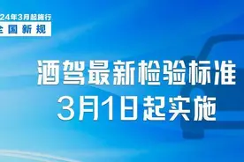 都市车界|3月1日起实施的酒驾新标准来了，酒后多久才能开车？图片