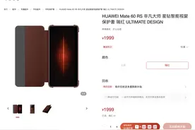 华为Mate 60 RS非凡大师版手机壳上架，售价1999元图片