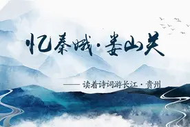 读着诗词游长江·贵州——《忆秦娥·娄山关》图片