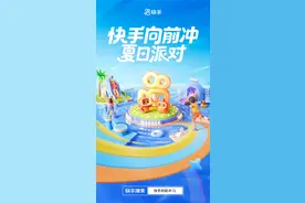 明星达人组队闯关，“快手向前冲夏日派对”台网联播展青春活力图片