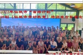 培训促成长不负韶华行且知——2023年仙桃市“省培计划”兴师培训系列计划（劳动教育）培训圆满完成图片