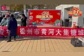 视频丨德州市黄河大集糖城专场开集！助农接力、公益便民图片