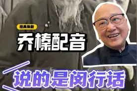 乔榛讲闵行话，张芝华飙泪，钱程教沪语《一江春水向东流》方言版的故事图片
