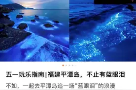 五一假期旅游下沉化趋势明显 县域本地生活服务消费增长37%图片