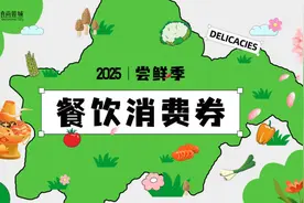 本周五18点开抢！成都又一波餐饮消费券来了→图片
