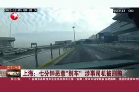 上海：七分钟恶意“别车”涉事司机被刑拘