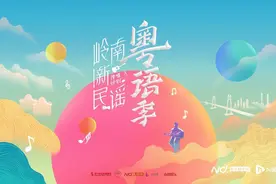 免费赠票！岭南新民谣·暖场音乐会将唱响，两季阵容梦幻联动图片