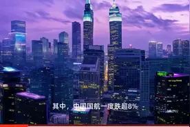 港股异动丨航空股大跌，中国国航一度跌超8%，南方航空跌近5%视频封面