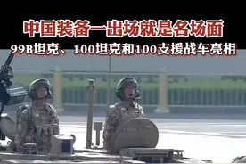 C视频丨中国装备一出场就是名场面，99B坦克、100坦克和100支援战车亮相图片