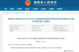 最高补贴2万元 湖南汽车以旧换新报废和置换补贴增幅均翻番图片