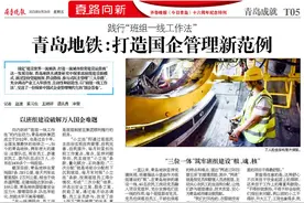 青岛地铁：打造国企管理新范例图片