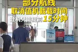部分航线取消值机截载时间，登机只需提前15分钟！图片