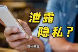 新知｜扒一扒藏在手机里的隐私“刺客”图片
