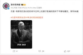 NBA“Logo原型”杰里·韦斯特去世 曾在北京辅导中国学生打球图片