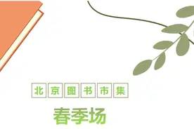 年后市集见！北京图书市集·春季场图书摊主完整介绍图片