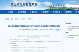 不可抗力停课2天以上退一半保教费，佛山幼儿园收费新规发布图片