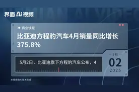 比亚迪方程豹汽车4月销量同比增长375.8%视频封面