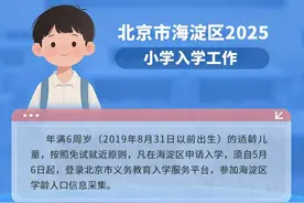 中小学在校生规模再创新高！2025年海淀区义务教育入学政策出炉！图片