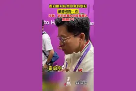霍启刚对杭州印象特别好，最感动的一点，市民、老百姓都为中国香港队加油打气图片