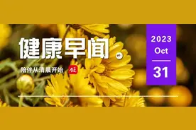 免化疗！乳腺癌治疗或有新选择……一起来听健康早闻！2023年10月31日图片