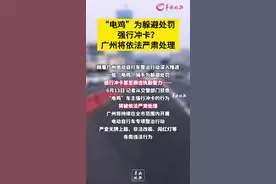 袭警、冲卡、逃逸！广州这3名“电鸡”车主被依法严处图片