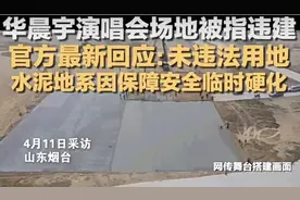 华晨宇演唱会场地被指违建，官方回应图片