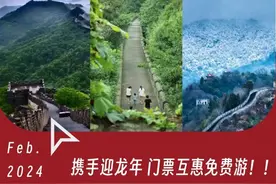 台州北京南北长城携手门票互免！喊你回家共迎龙年图片