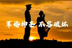 军婚神圣，不容破坏！图片