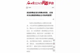 记者帮问丨为何水费需要由物业公司代收？图片