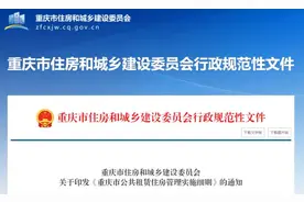 如何申请、配租和退出？重庆公租房管理新规来了图片
