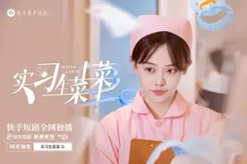 北京大视听｜《实习生菜菜》：女性职场成长与社会观念的温柔变革图片