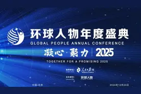 “凝心·聚力2025”环球人物年度盛典，向“新”而行图片
