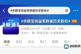 余额宝收益率从2.45%跌至1.27% 有用户称收益减少一半图片