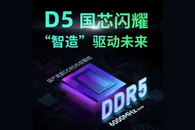 见证历史!首款国产DDR5内存终于来了图片