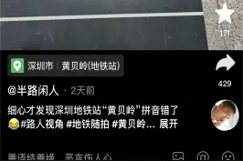 地铁站名搞错前后鼻音？官方回应：已整改，系印刷错误图片